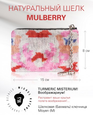 Шелковая (Бахмаль) ключница Moyen (M) TURMERIC MISTERIUM! Key_TURMERIC MISTERIUM!/M